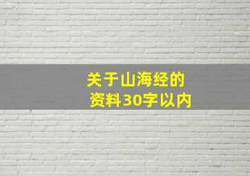 关于山海经的资料30字以内