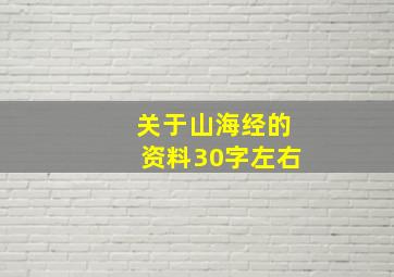 关于山海经的资料30字左右