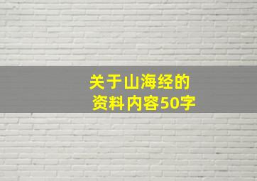 关于山海经的资料内容50字