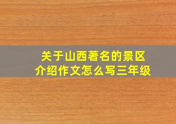 关于山西著名的景区介绍作文怎么写三年级