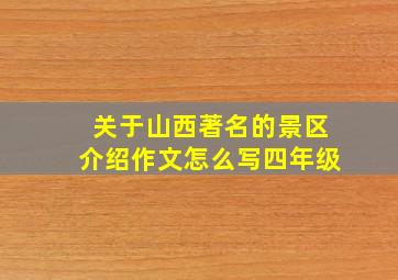 关于山西著名的景区介绍作文怎么写四年级