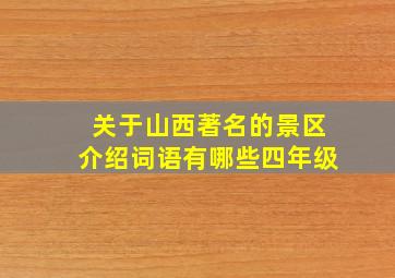 关于山西著名的景区介绍词语有哪些四年级