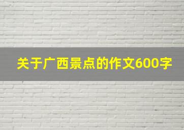 关于广西景点的作文600字