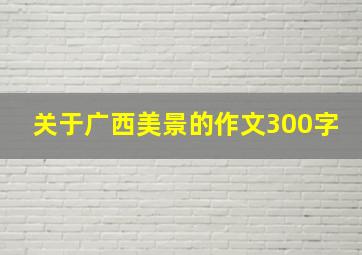 关于广西美景的作文300字