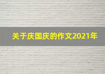 关于庆国庆的作文2021年