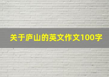 关于庐山的英文作文100字