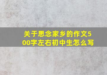 关于思念家乡的作文500字左右初中生怎么写