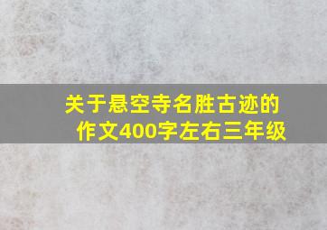 关于悬空寺名胜古迹的作文400字左右三年级