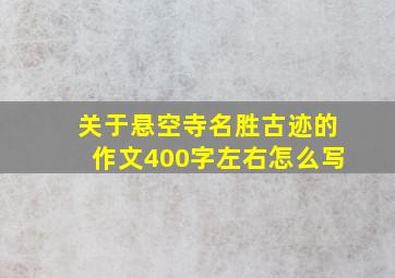 关于悬空寺名胜古迹的作文400字左右怎么写