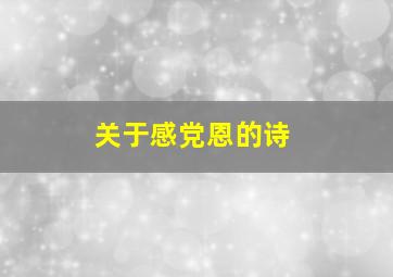 关于感党恩的诗