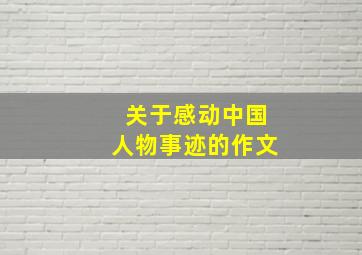 关于感动中国人物事迹的作文