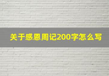 关于感恩周记200字怎么写