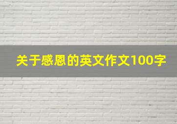 关于感恩的英文作文100字