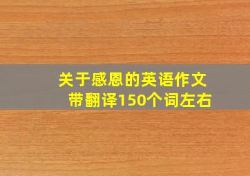 关于感恩的英语作文带翻译150个词左右