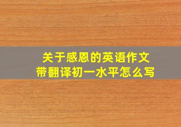 关于感恩的英语作文带翻译初一水平怎么写