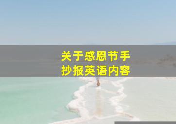 关于感恩节手抄报英语内容