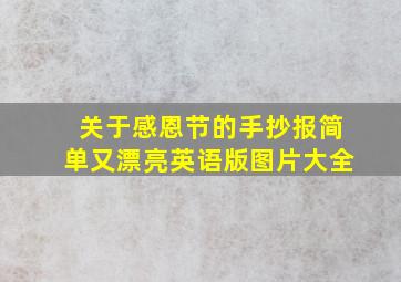 关于感恩节的手抄报简单又漂亮英语版图片大全