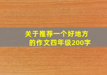 关于推荐一个好地方的作文四年级200字