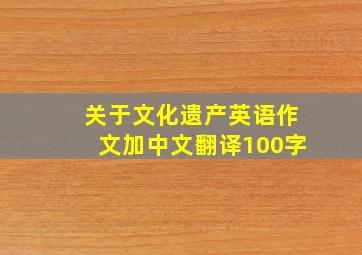 关于文化遗产英语作文加中文翻译100字