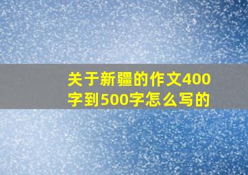 关于新疆的作文400字到500字怎么写的