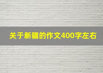 关于新疆的作文400字左右