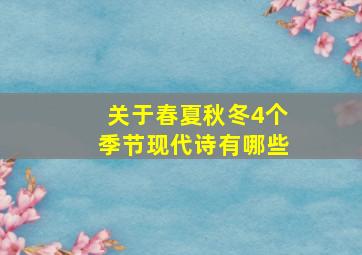 关于春夏秋冬4个季节现代诗有哪些