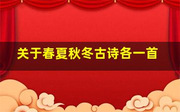 关于春夏秋冬古诗各一首