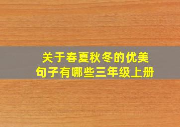 关于春夏秋冬的优美句子有哪些三年级上册