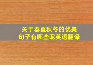 关于春夏秋冬的优美句子有哪些呢英语翻译