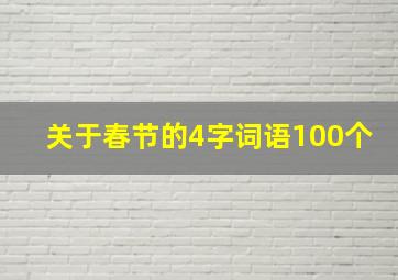 关于春节的4字词语100个