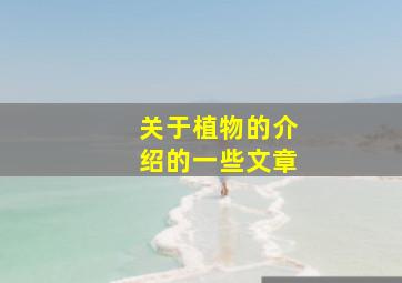 关于植物的介绍的一些文章