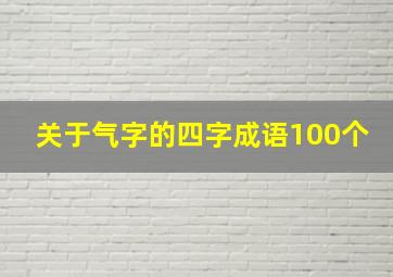 关于气字的四字成语100个