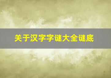 关于汉字字谜大全谜底