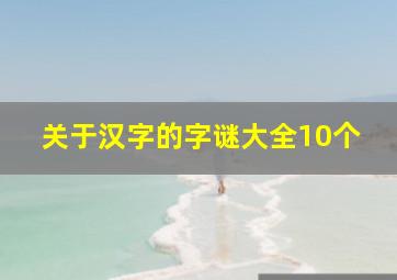 关于汉字的字谜大全10个