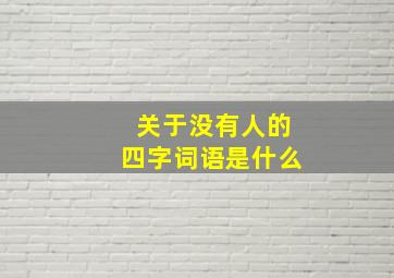 关于没有人的四字词语是什么