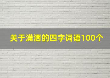 关于潇洒的四字词语100个