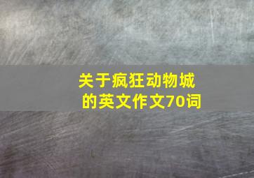 关于疯狂动物城的英文作文70词