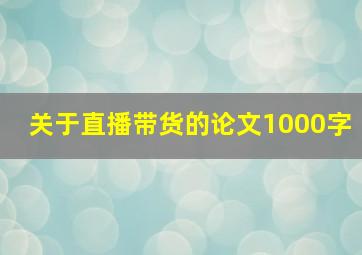 关于直播带货的论文1000字