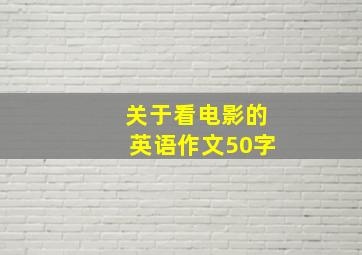 关于看电影的英语作文50字