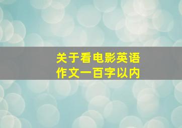 关于看电影英语作文一百字以内