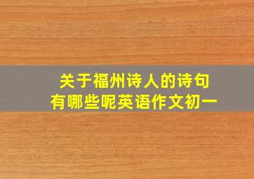 关于福州诗人的诗句有哪些呢英语作文初一