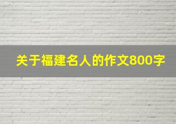 关于福建名人的作文800字