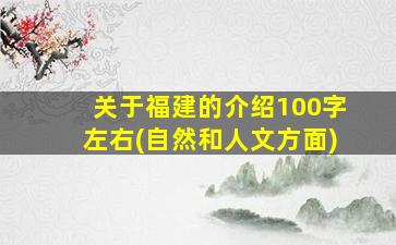 关于福建的介绍100字左右(自然和人文方面)