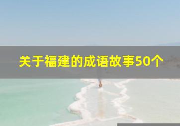 关于福建的成语故事50个