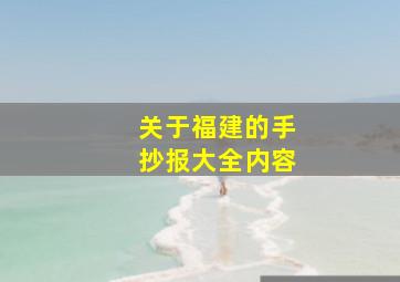 关于福建的手抄报大全内容