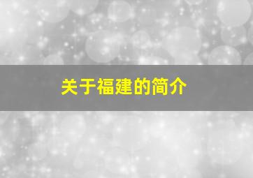 关于福建的简介