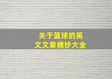 关于篮球的英文文章摘抄大全