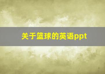 关于篮球的英语ppt