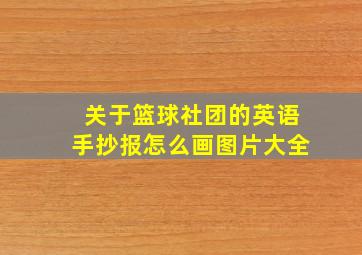 关于篮球社团的英语手抄报怎么画图片大全