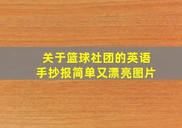 关于篮球社团的英语手抄报简单又漂亮图片